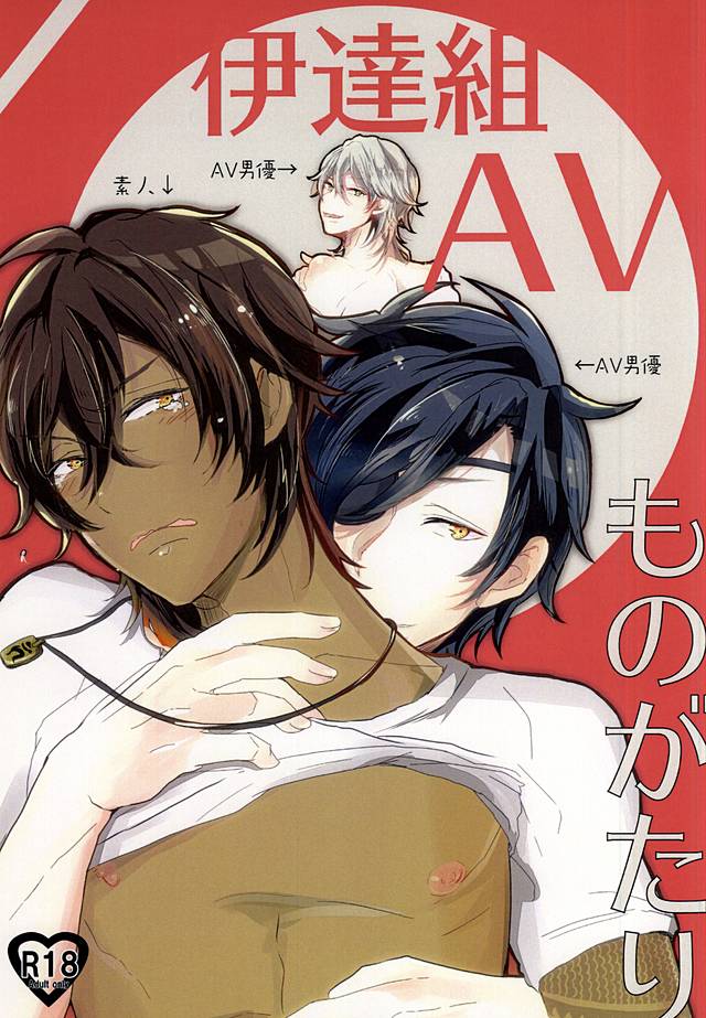 伊達組AVものがゆ