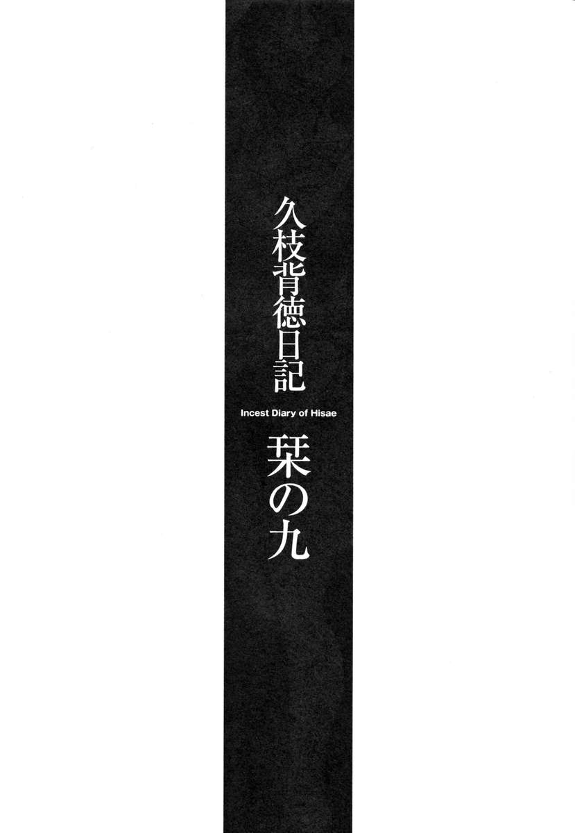 久江の近親相姦日記Vol。 2