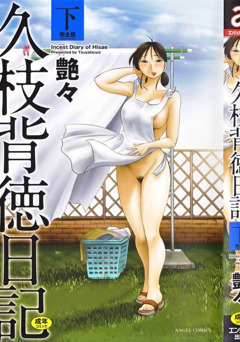 久江の近親相姦日記Vol。 2