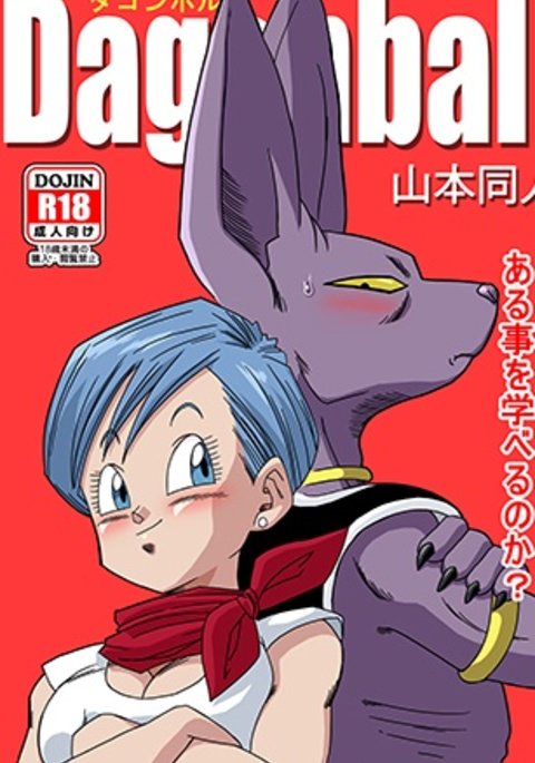 Beerus X Bulma同人ブルマが地球を救う！