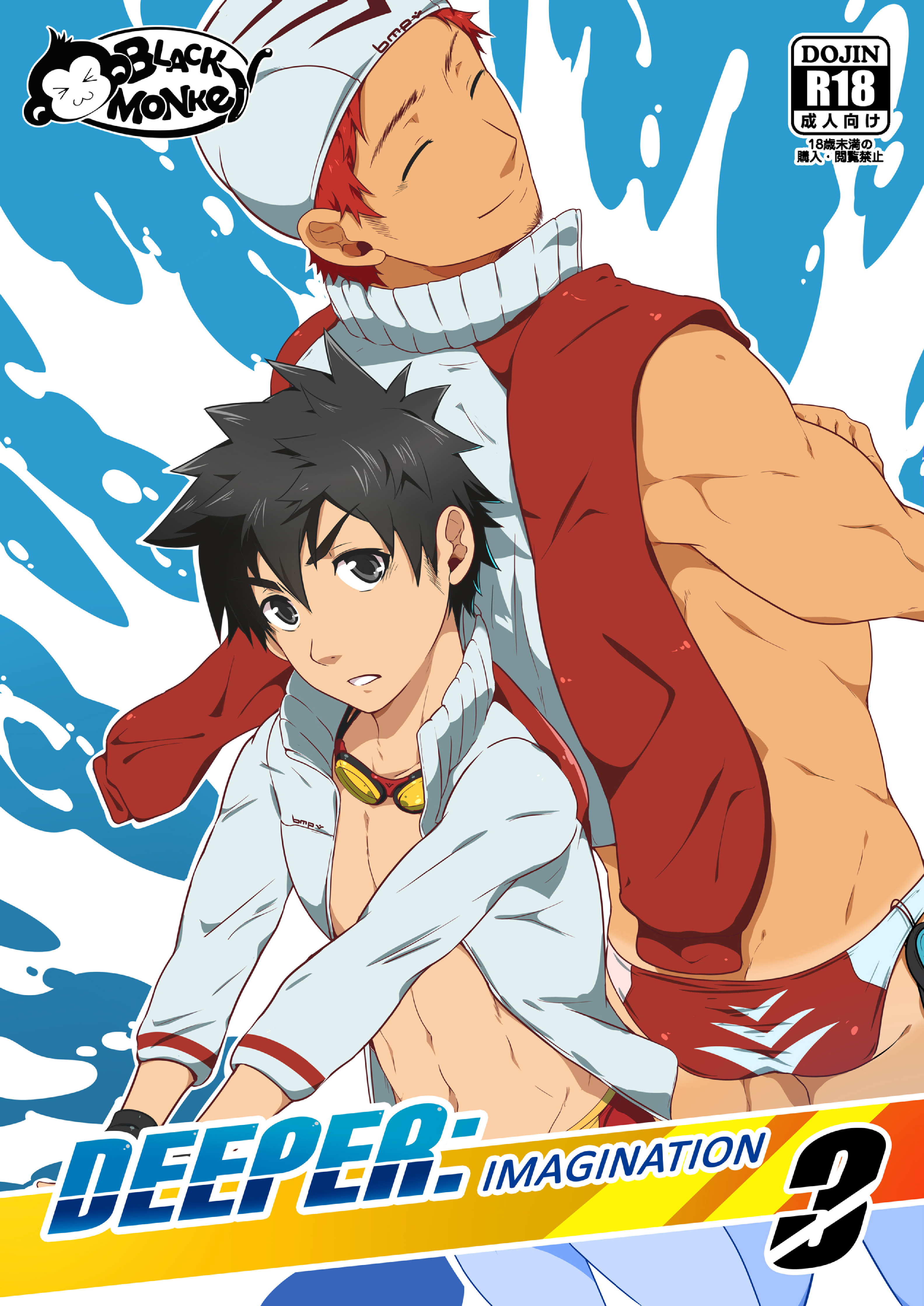 ディーパー3：イマジネーション