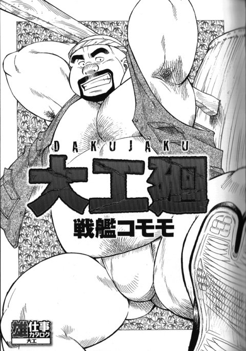 児玉修–ダクジャク