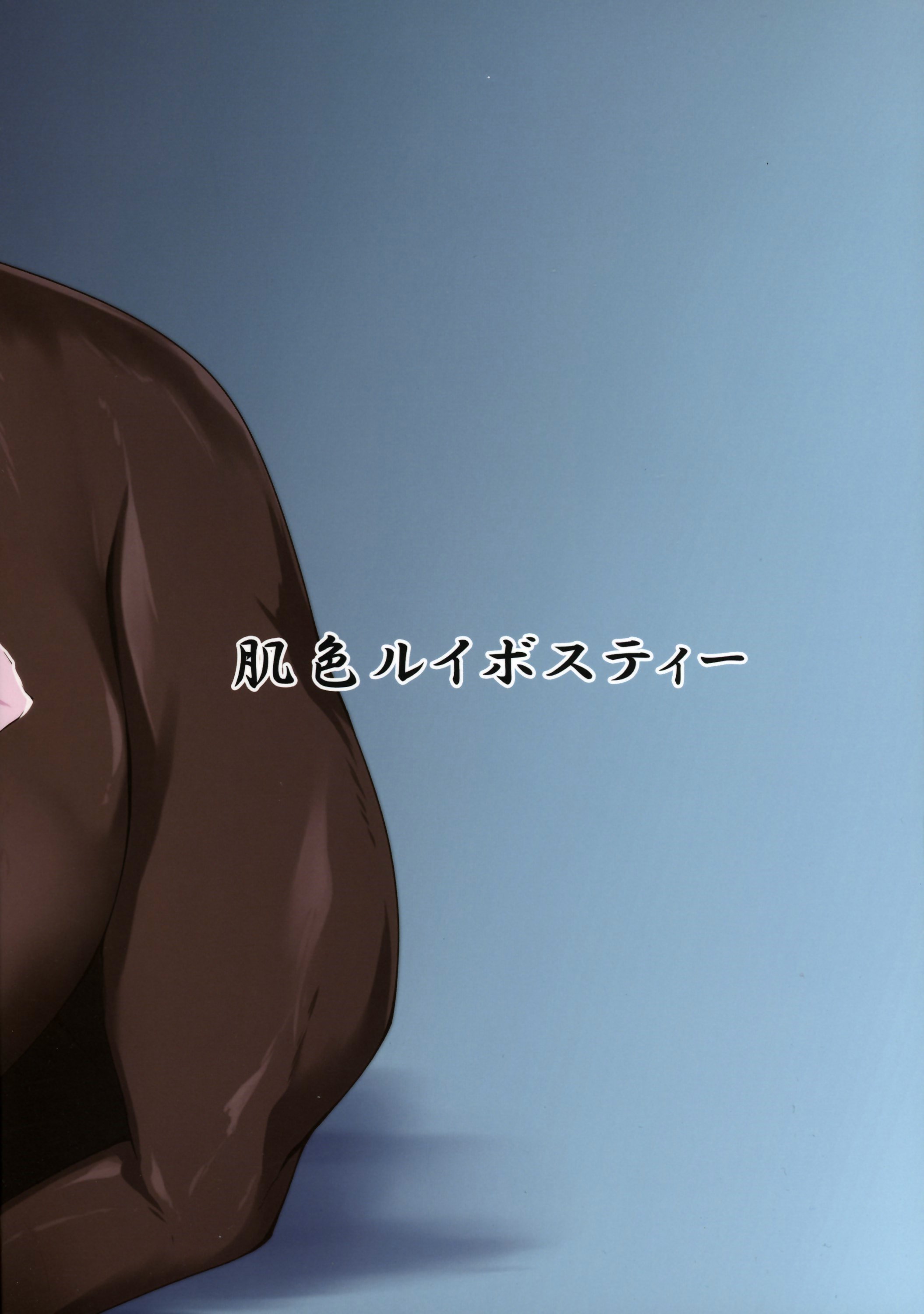 ワタシのイトシノダンナ様|私の下の夫