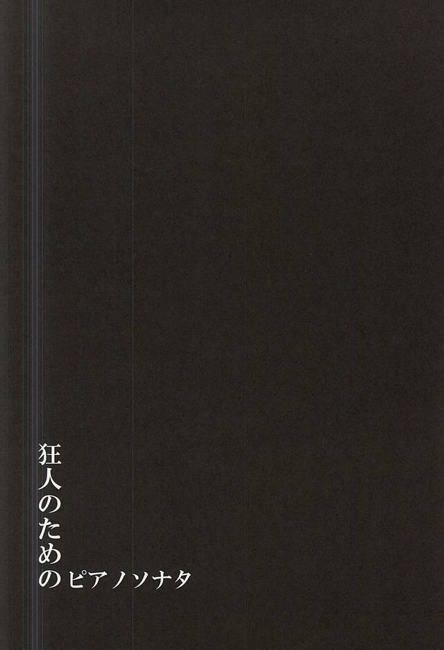 狂人のためのソナタ