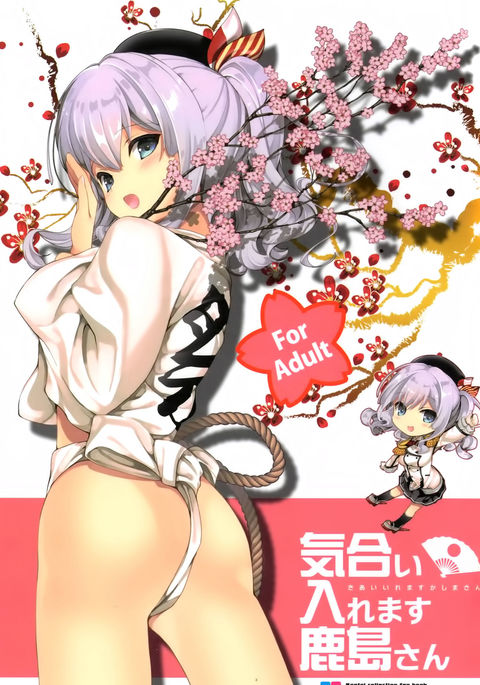 気合イレマス鹿島さん