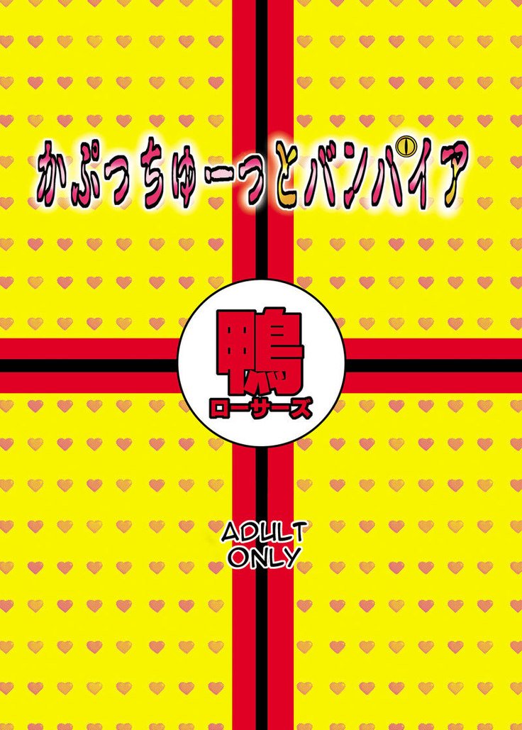 ロザリオとバンパイアÂ–カプッチからヴァンパイアへ