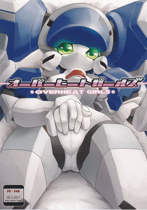 オーバーヒートガールズ