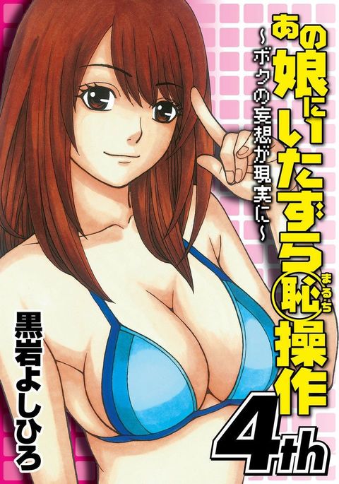 あのこに板倉丸内そうさ4日〜僕の無双が幻術に〜