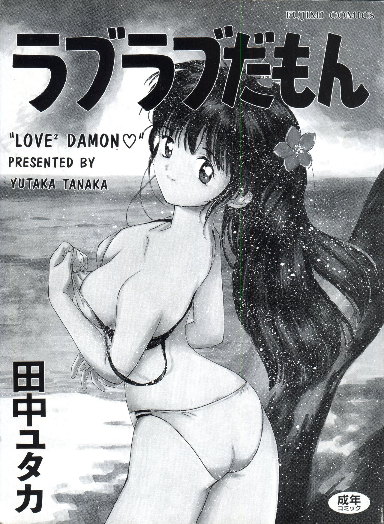 ラブラブデイモン