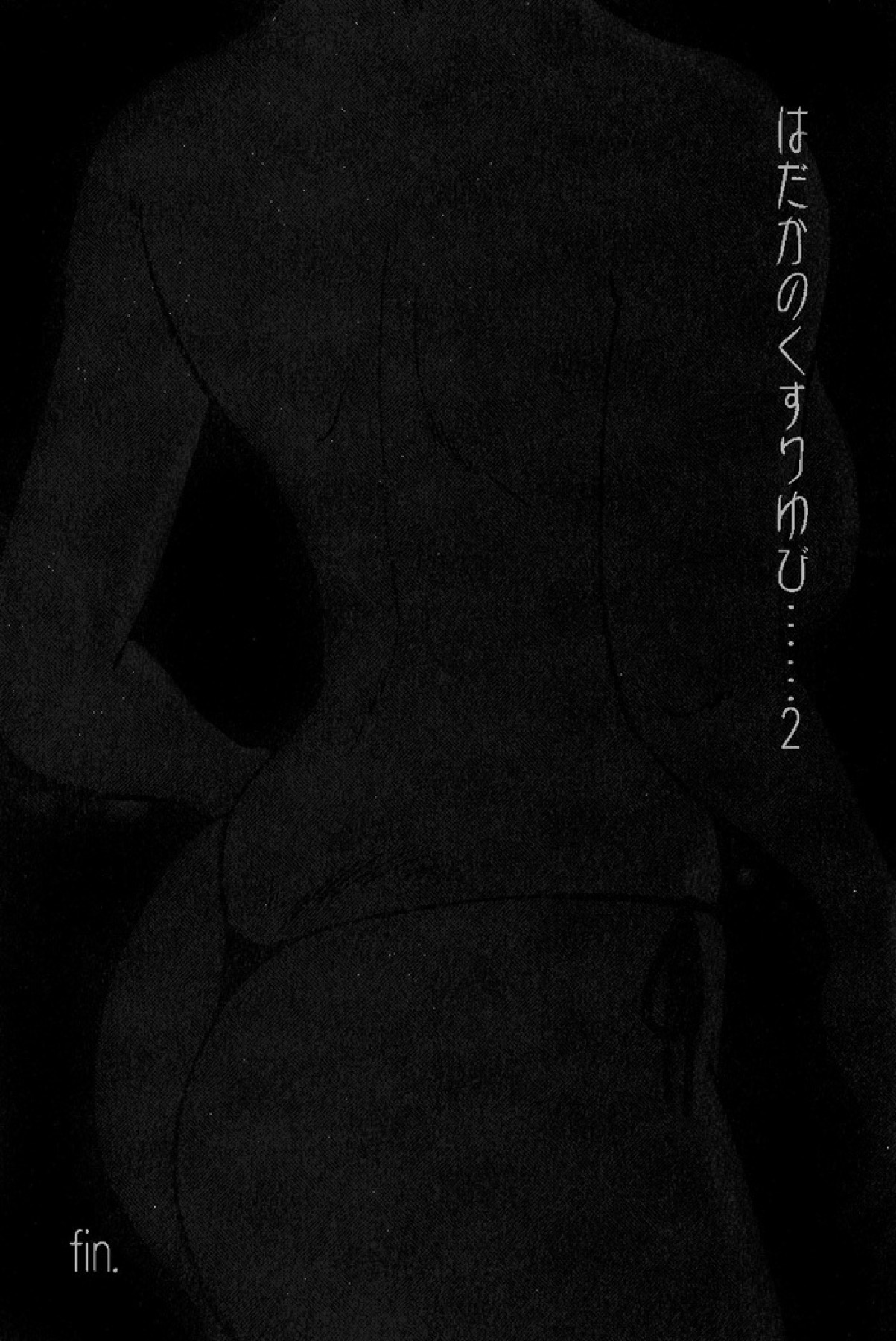 はだかのクスリユビ2