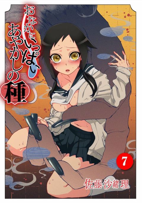 おなかに一パイ、あやかしの種7