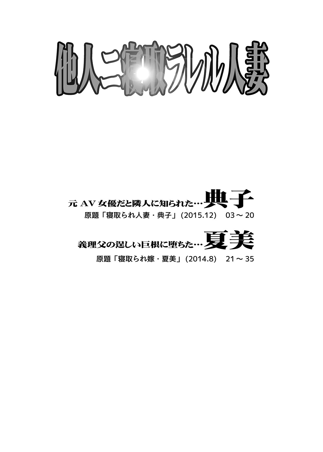 たにんにねとられるひとづま