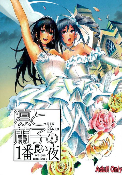 凛と蘭子の一番長井夜