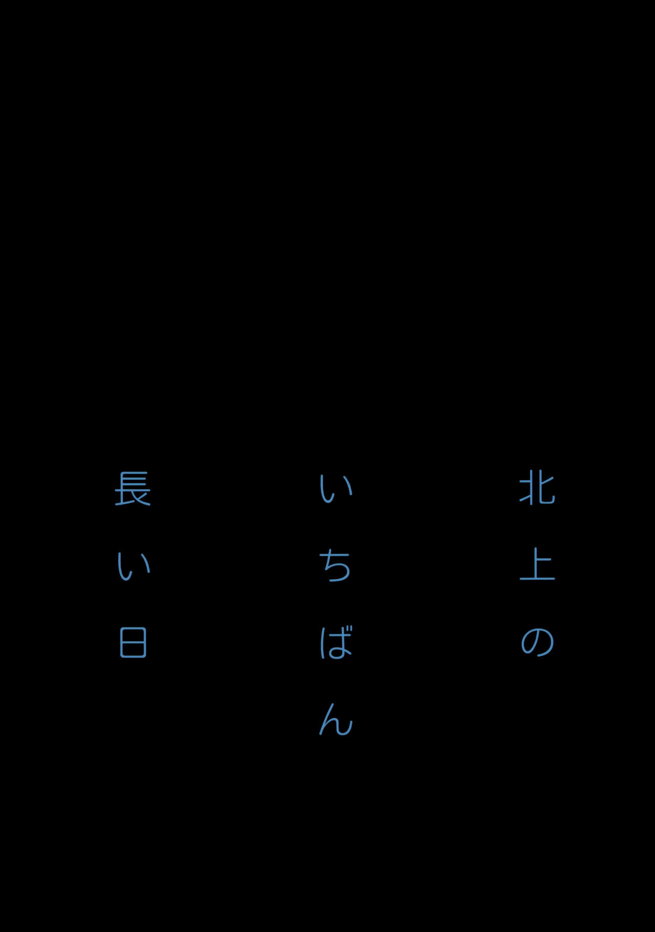 北上の一番長井こんにちは{変の神}