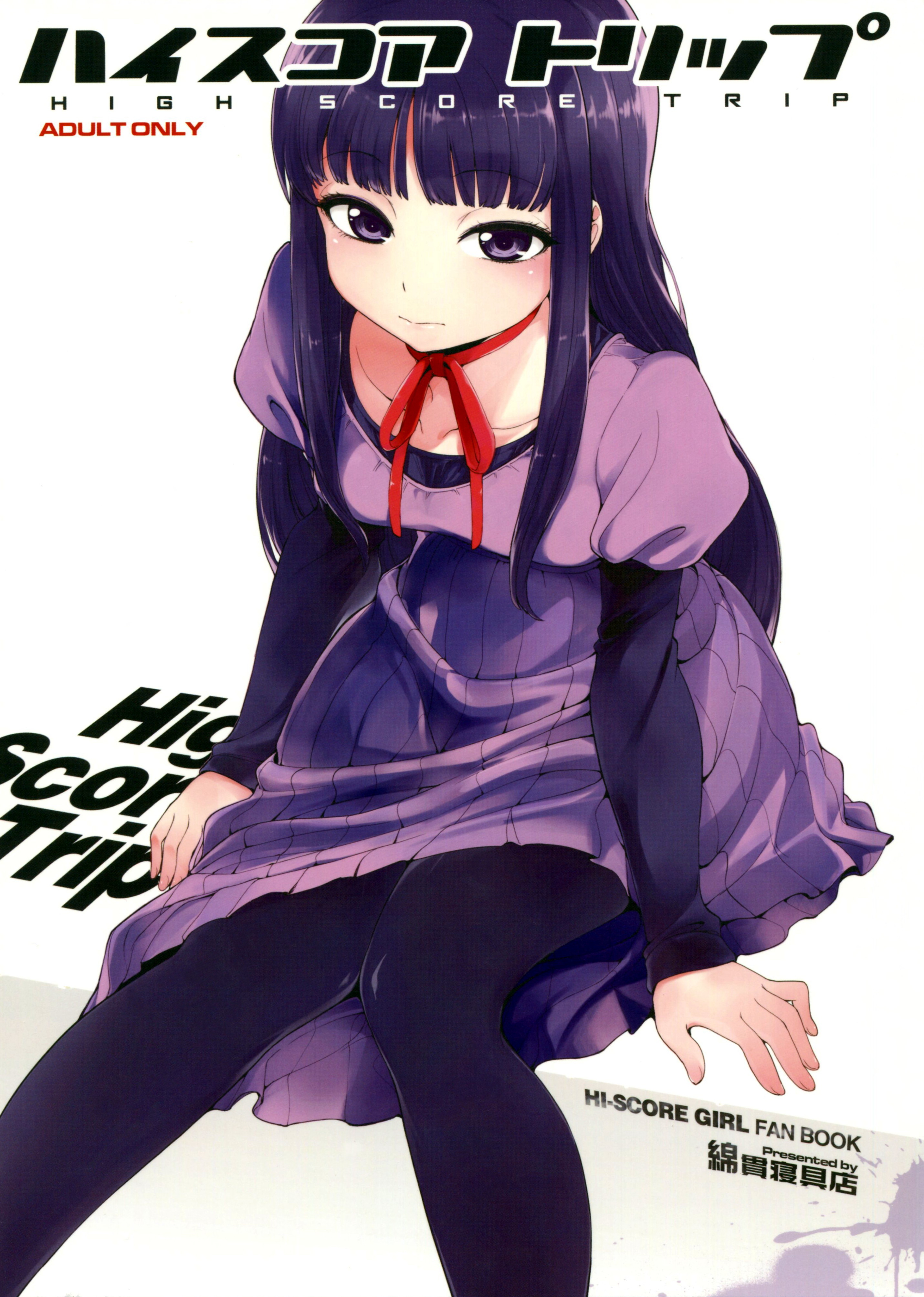 ハイスコ​​アトリップ