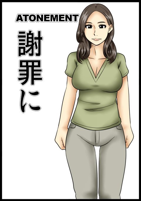 しゃざいに|償い