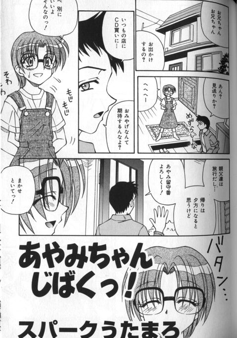 あやみちゃんじばく！