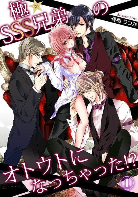 クライマックス★SSS兄の弟になりました！ 1