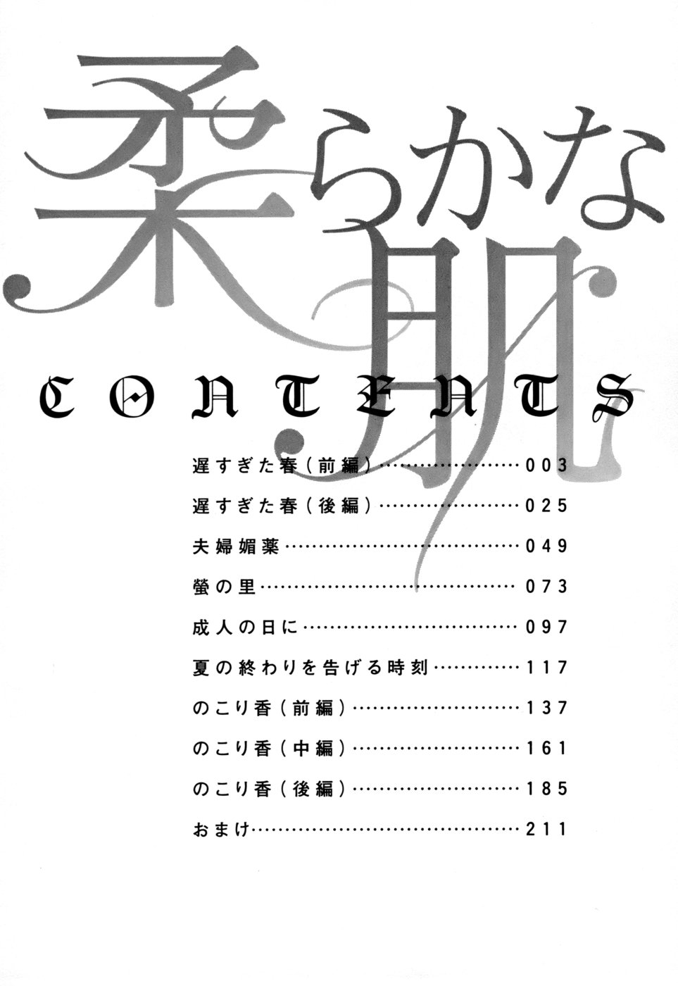 やわらかなはだ