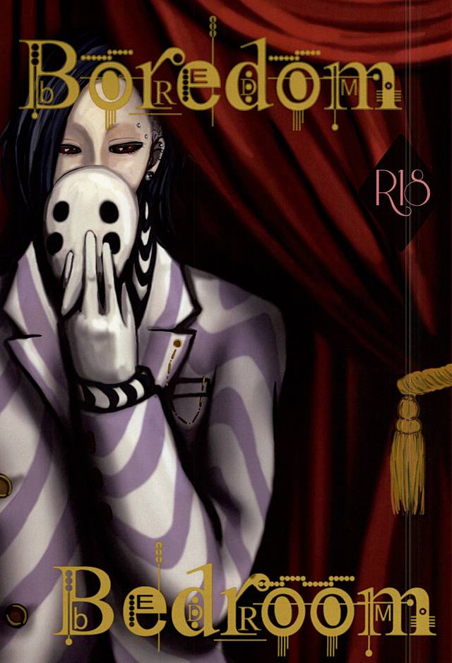 退屈な寝室