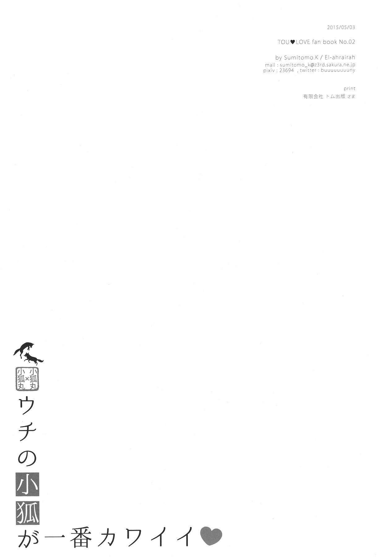 内のコギツネが一番カワイイ