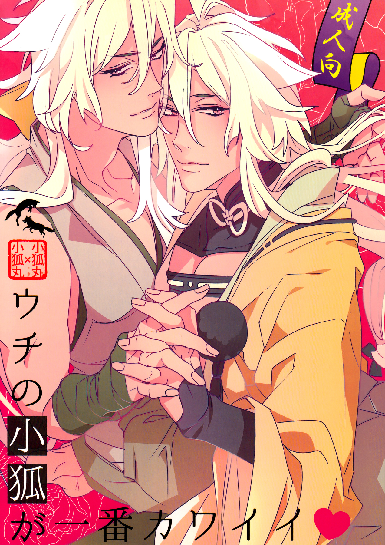 内のコギツネが一番カワイイ