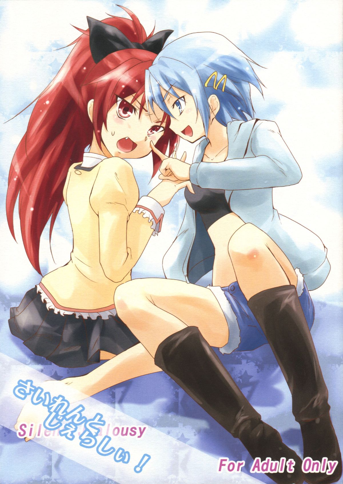 サイレントジェラシー