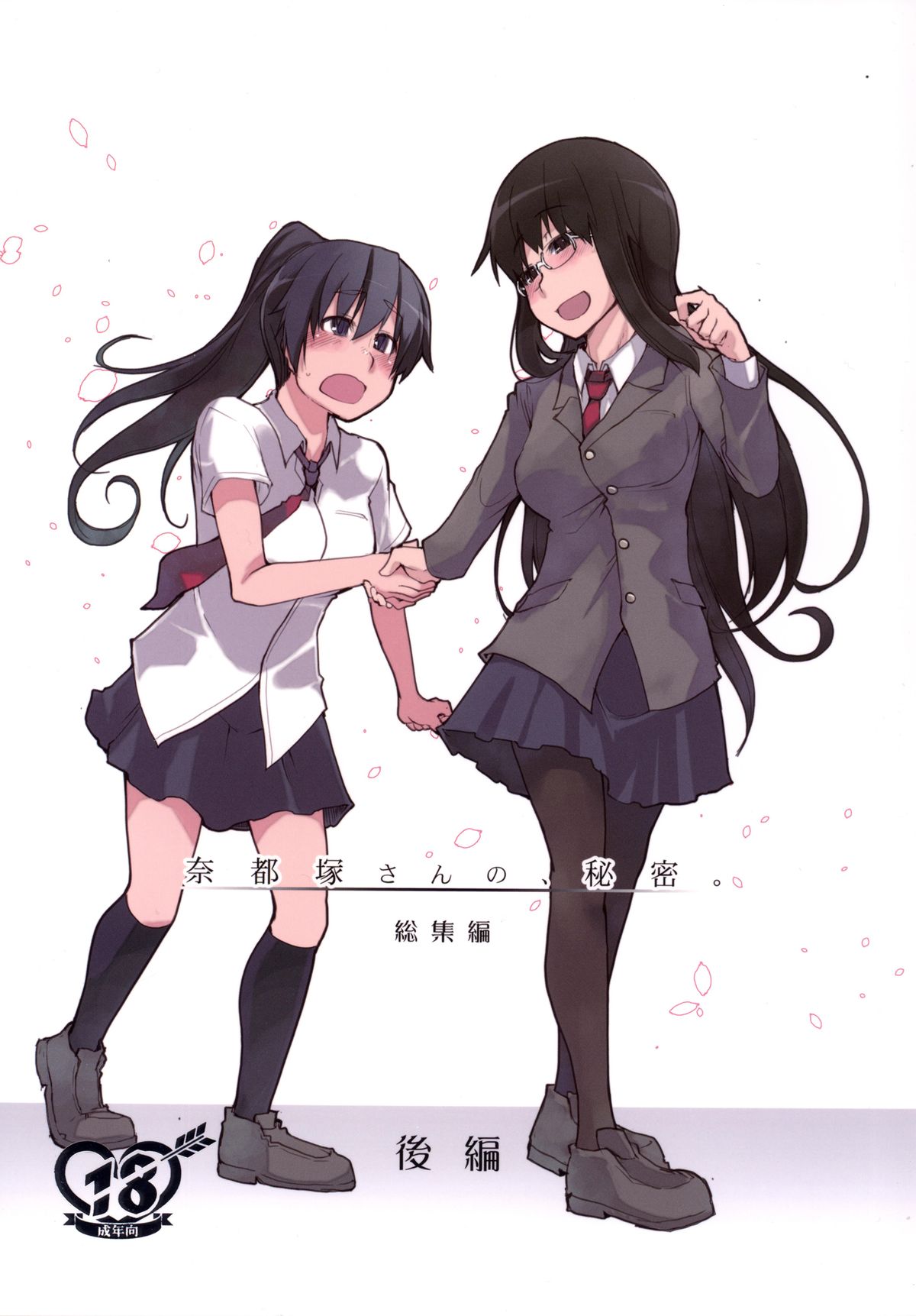 夏塚さんのひみつ。 Soushuuhen Kouhen