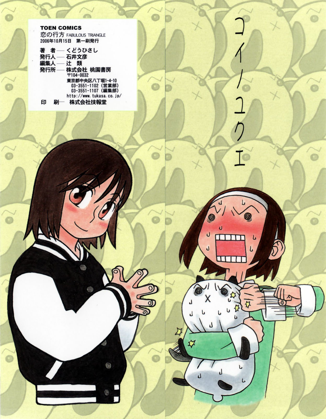 鯉のゆくえ-ファビュラストライアングル