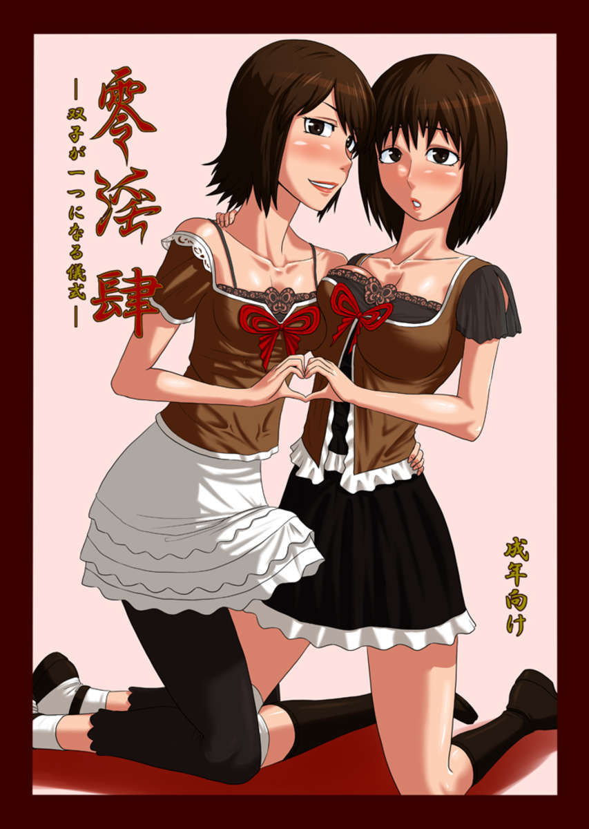 ゼロ堕落IV-双子の統一の儀式