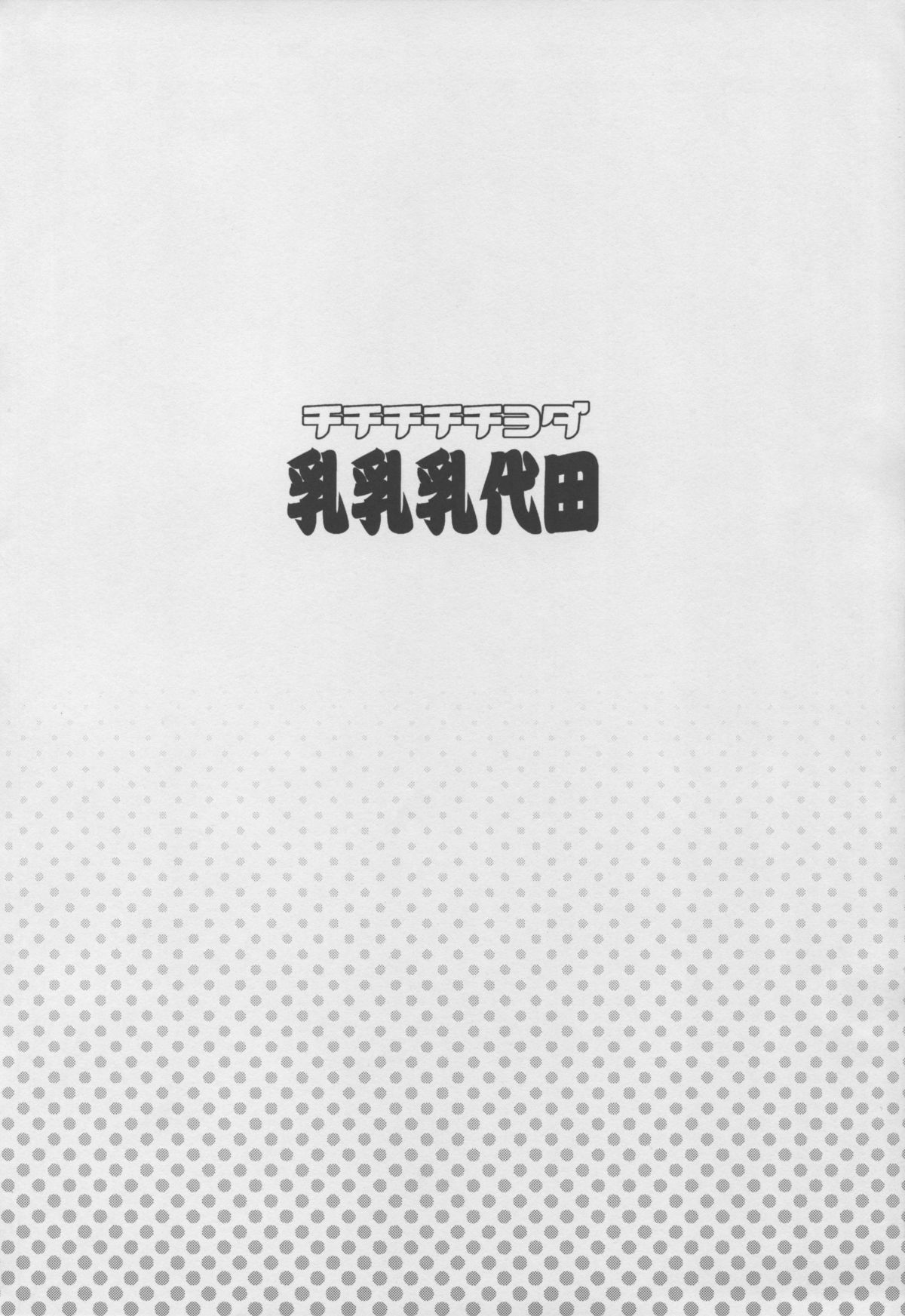 ちちちちちよだ