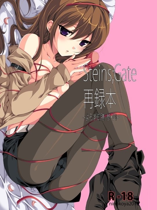 シュタインズ・ゲート西六本〜ヨロズ御膳3・4〜