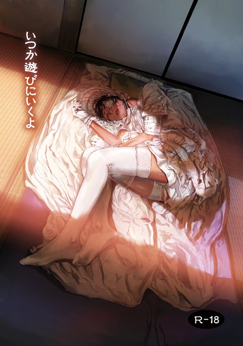 あそびにいくヨ