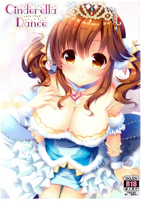 シンデレラダンス