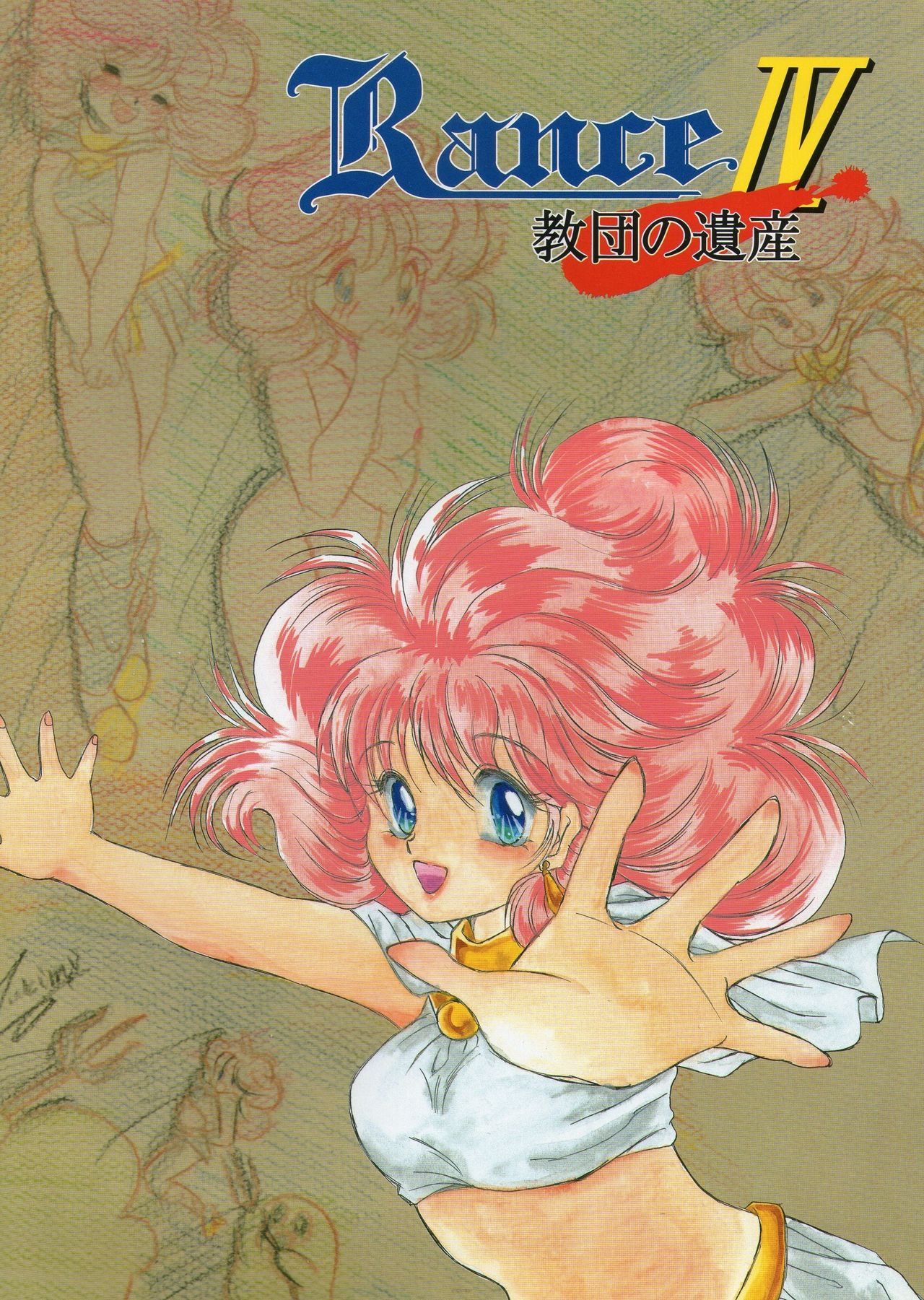 ランスIVオリジナルイラスト