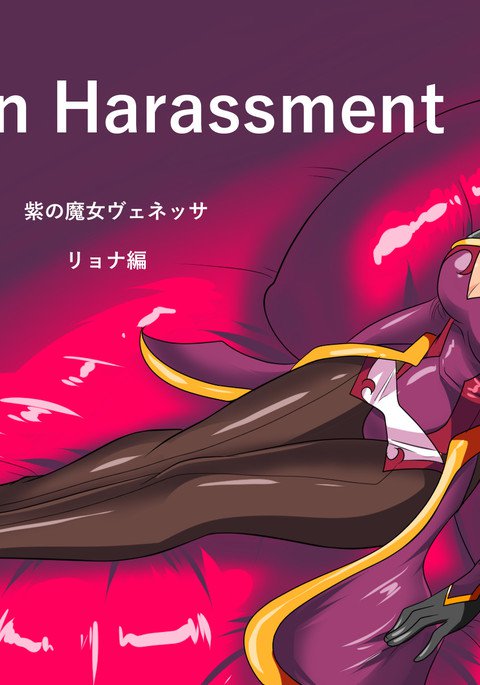 ヒロイン嫌がらせヴェネッサリョナ編