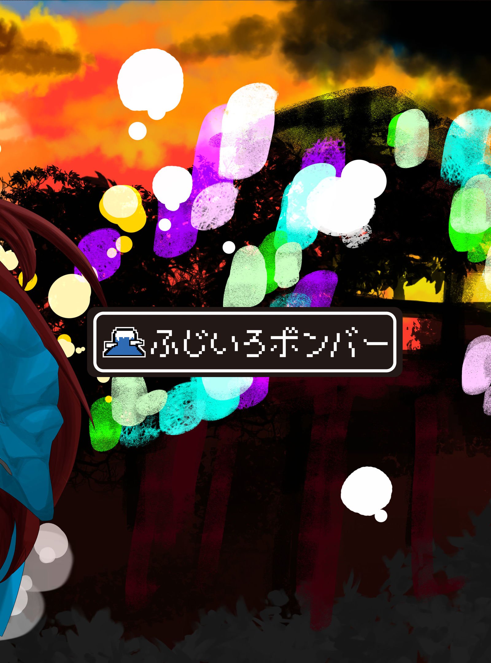 藤色爆撃機]オモンド時間の夏祭り