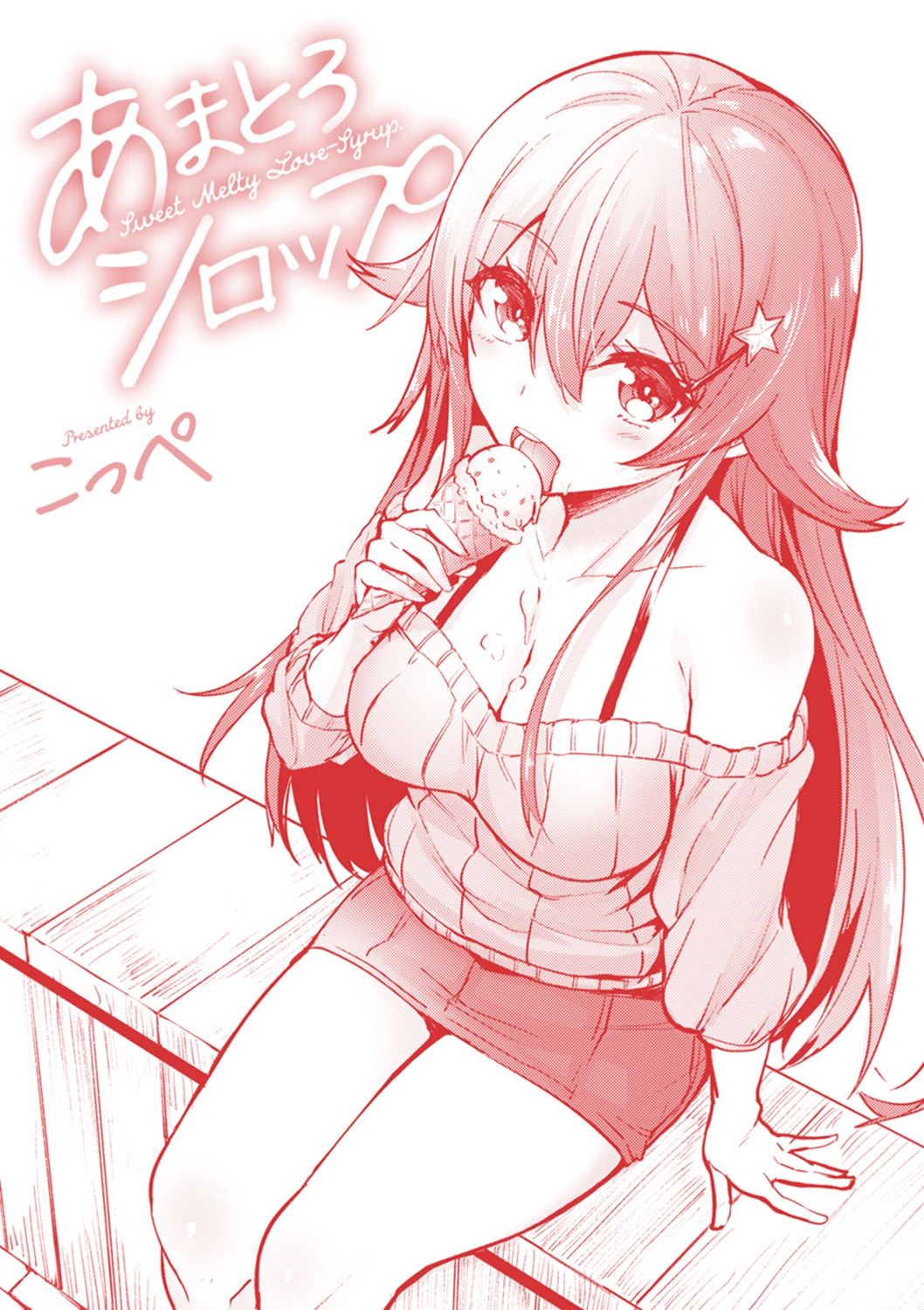 アマチュアシロップ-SweetMeltyLove-シロップ。