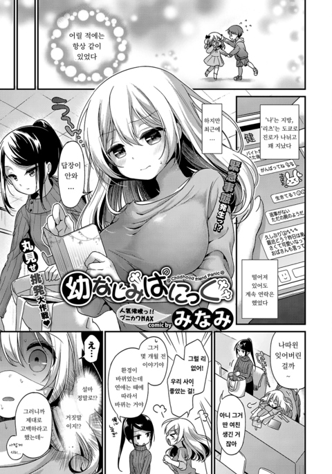 幼なじみパニック