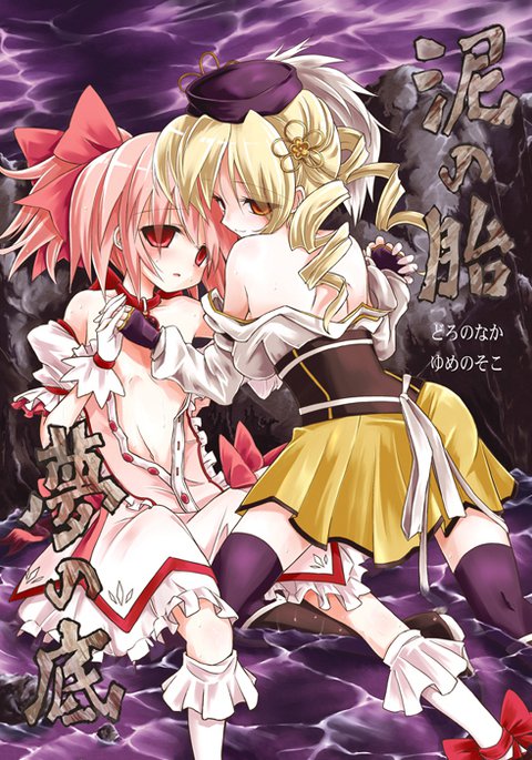 ドロのナカ夢の底