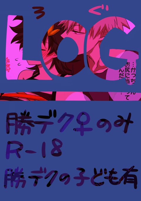 カツデク♀ログ