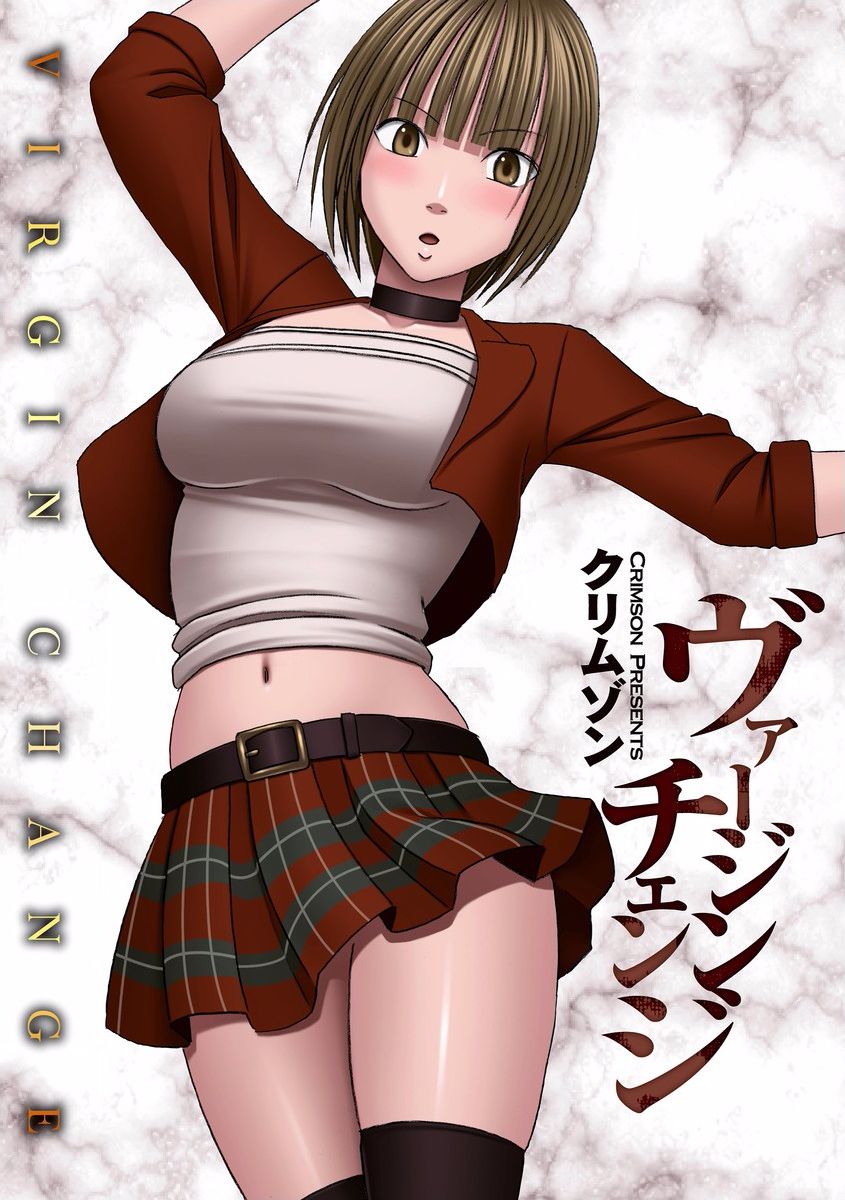 バージンチェンジ【フルカラー版】