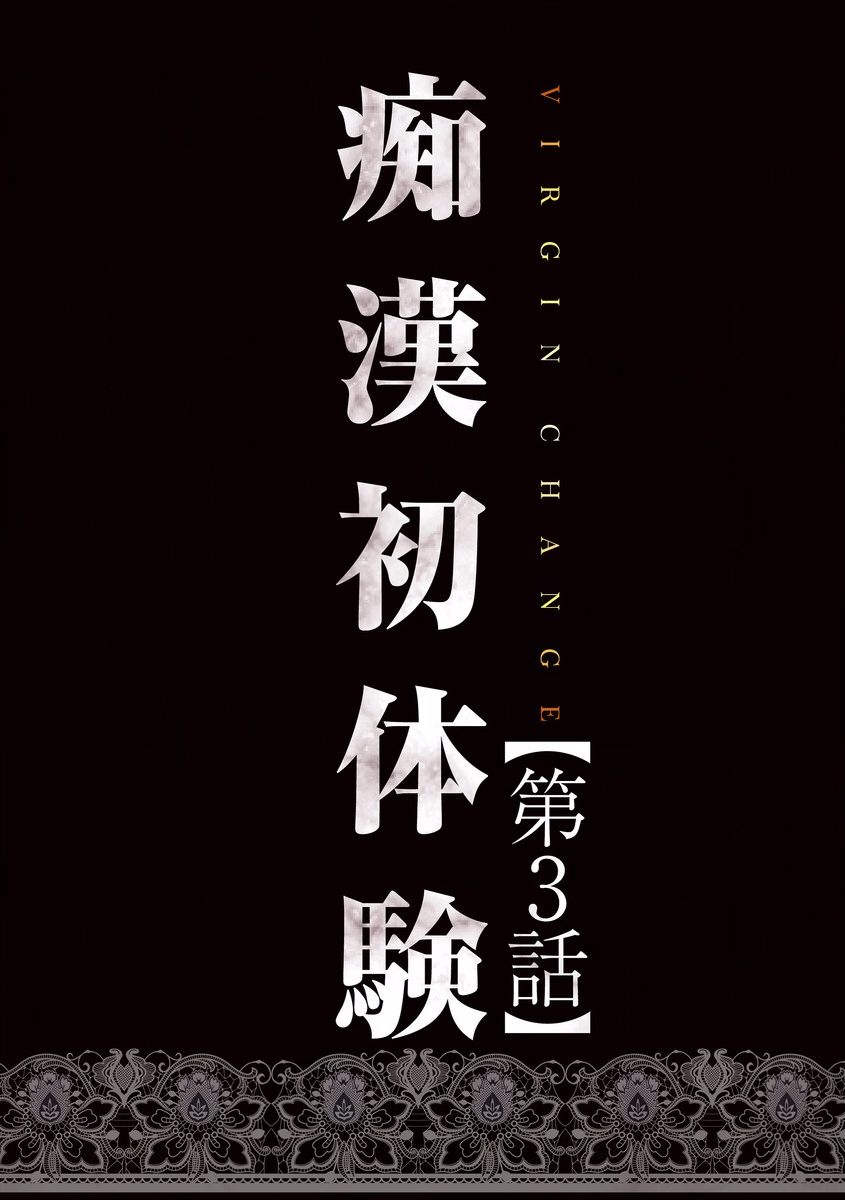 バージンチェンジ【フルカラー版】