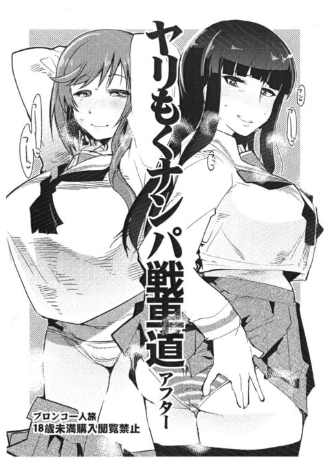 やりもくナンパ戦車堂アフター