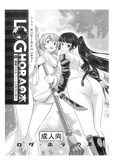LOGHORAの本1原黒めがねハーレムのはじまり