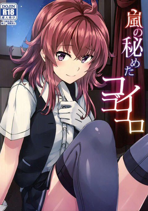 荒しのひめたこいごろ|荒しの隠された愛