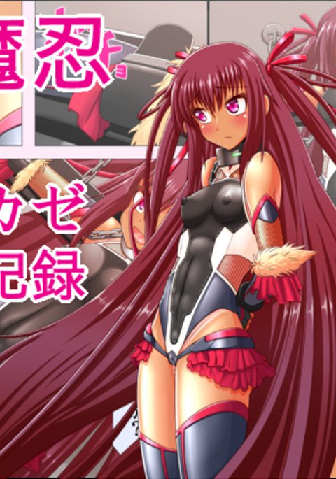 かんげんたい？忍vs雪風長京キロク