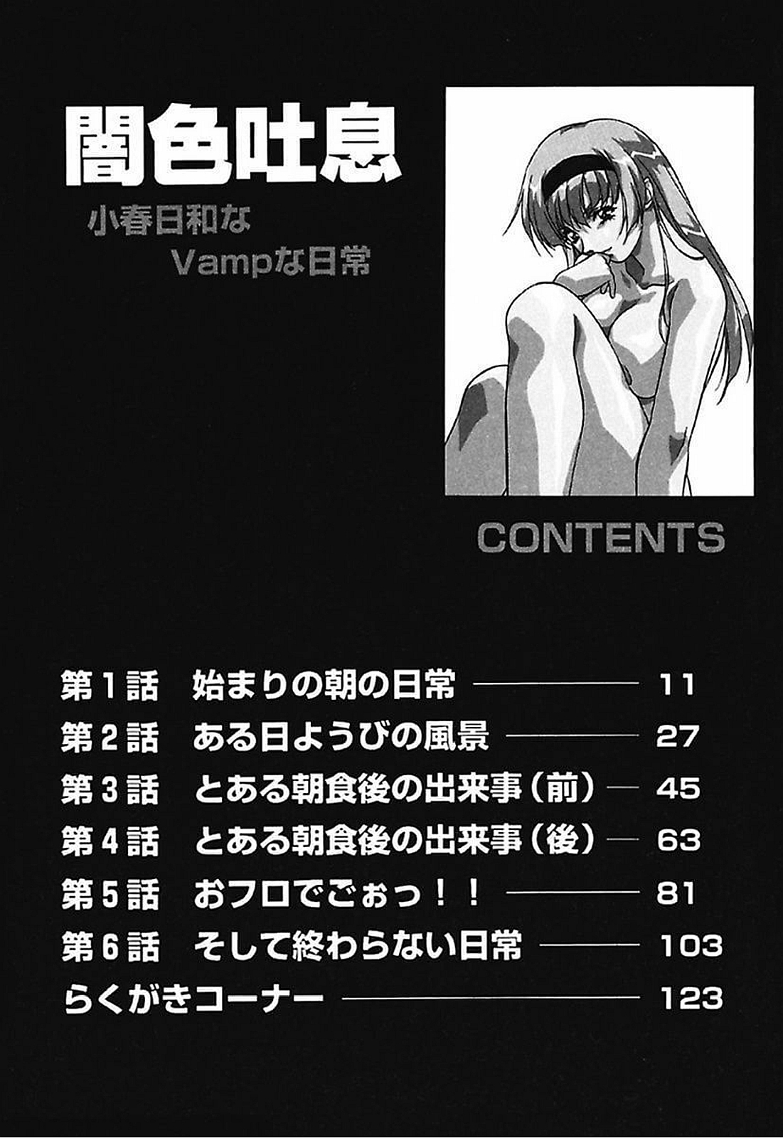 闇いろとき〜こはるびよりなヴァンプな日常〜