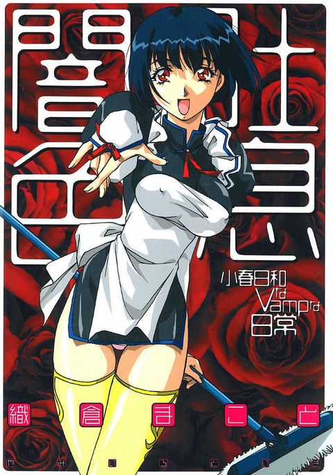 闇いろとき〜こはるびよりなヴァンプな日常〜