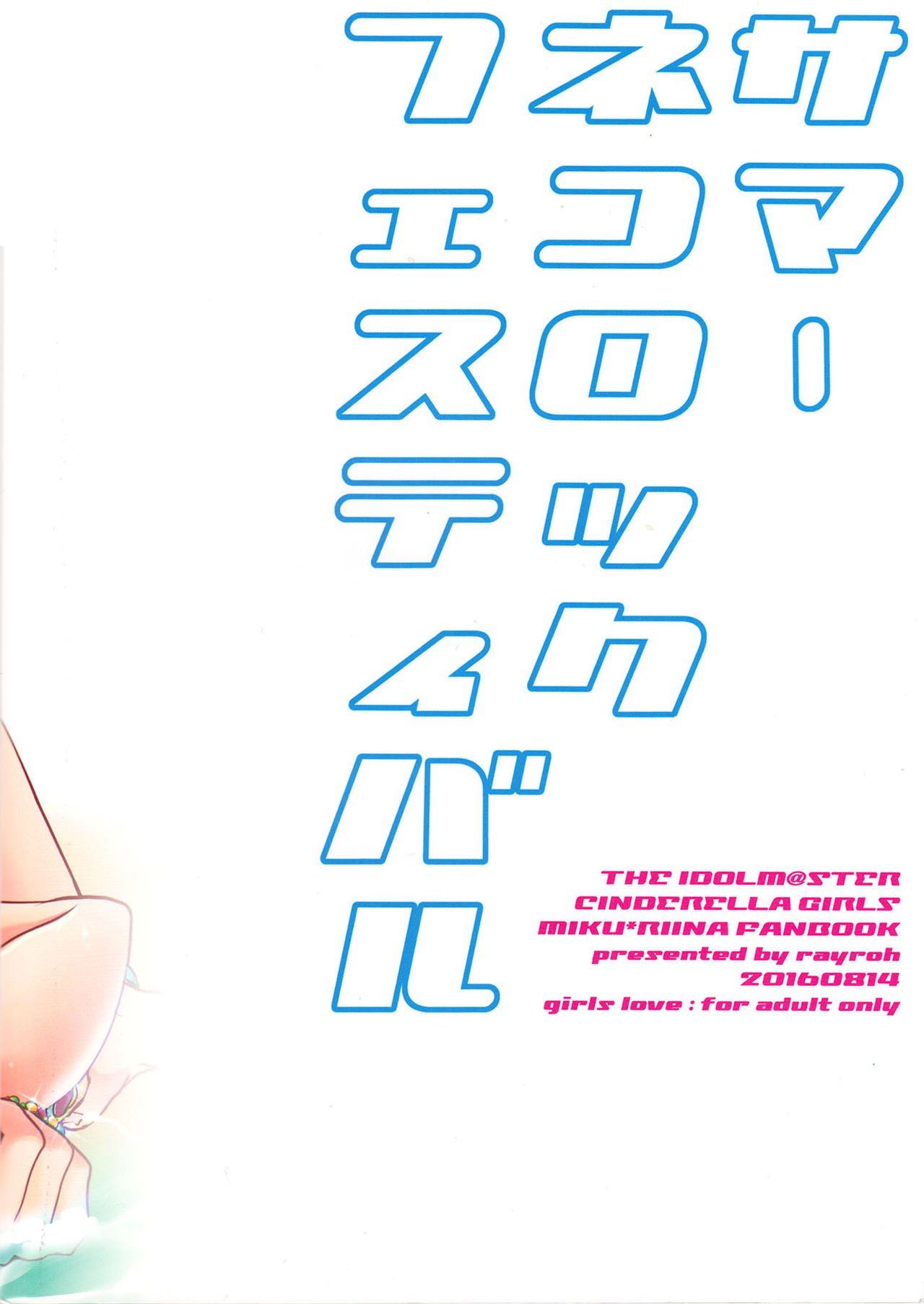 夏のネコロックフェスティバル|キャットロックサマー